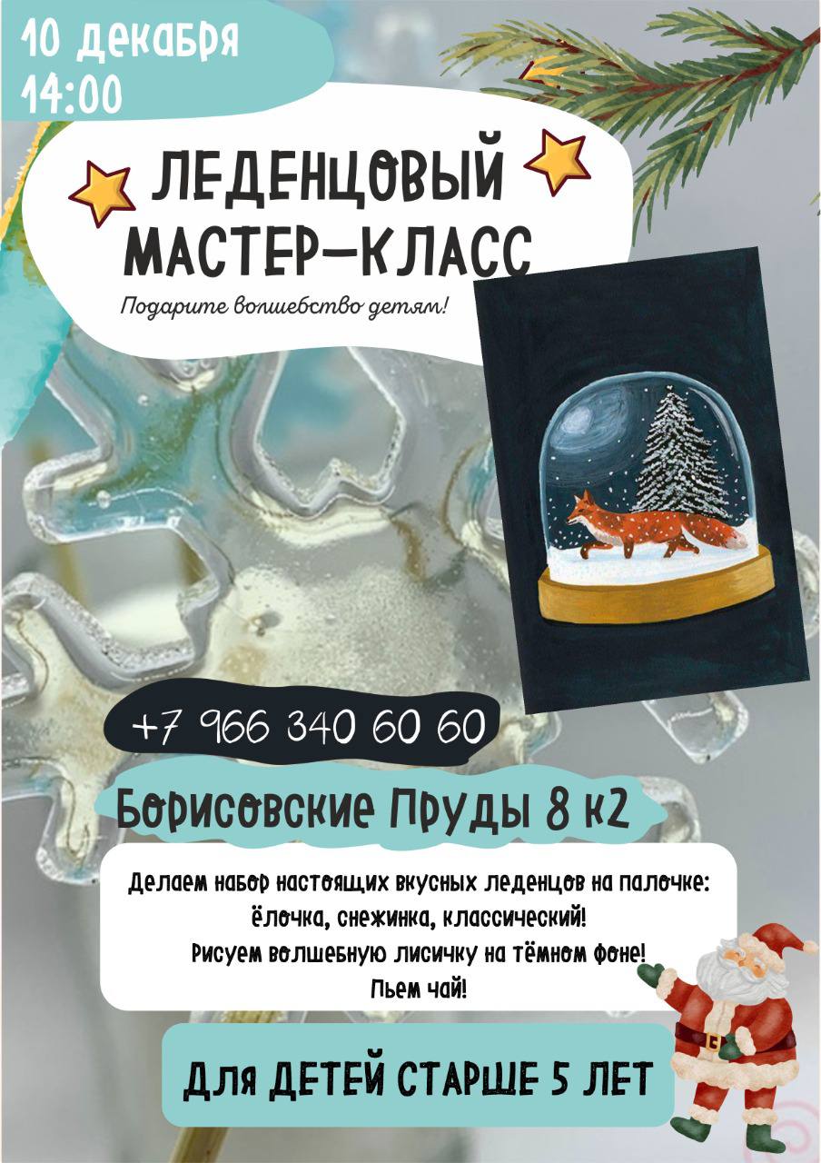 мастер-класс по СОЗДАНИЮ ЛЕДЕНЦОВ